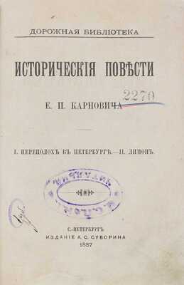 Карнович Е.П. Исторические повести. I. Переполох в Петербурге. II. Лимон. СПб.: Изд. А.С. Суворина, 1887.